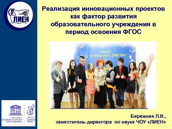 Реализация инновационных проектов как фактор развития образовательного учреждения в период освоения ФГОС Бережная Л.