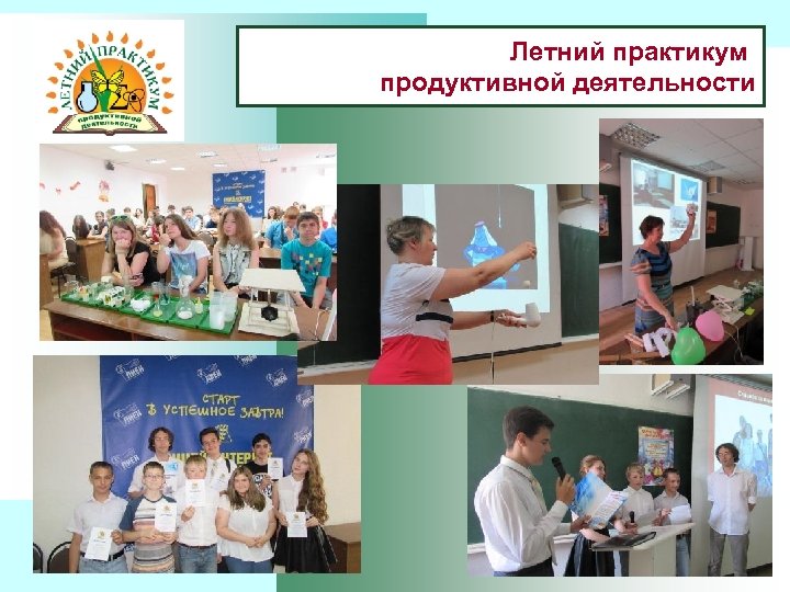 Летний практикум продуктивной деятельности 