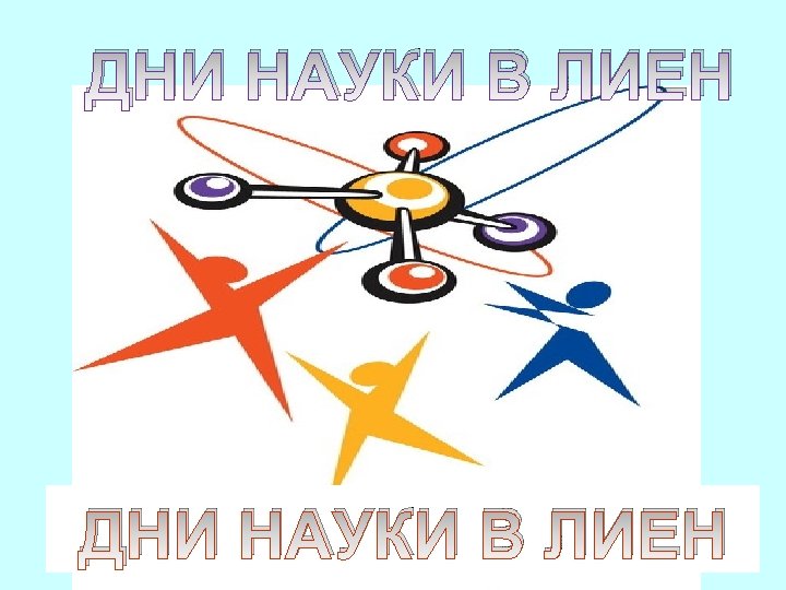 ДНИ НАУКИ В ЛИЕН 