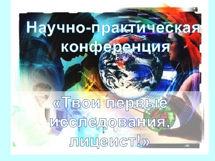 Научно-практическая конференция «Твои первые исследования, лицеист!» 