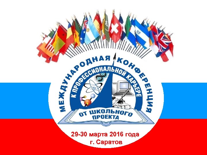 29 -30 марта 2016 года г. Саратов 