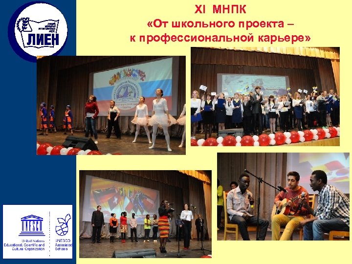 XI МНПК «От школьного проекта – к профессиональной карьере» 