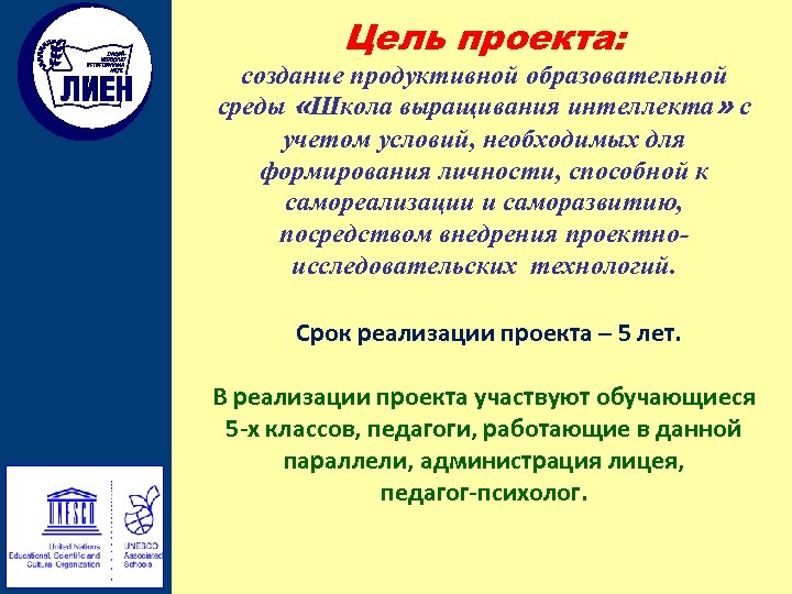 Цель проекта: создание продуктивной образовательной среды «Школа выращивания интеллекта» с учетом условий, необходимых для