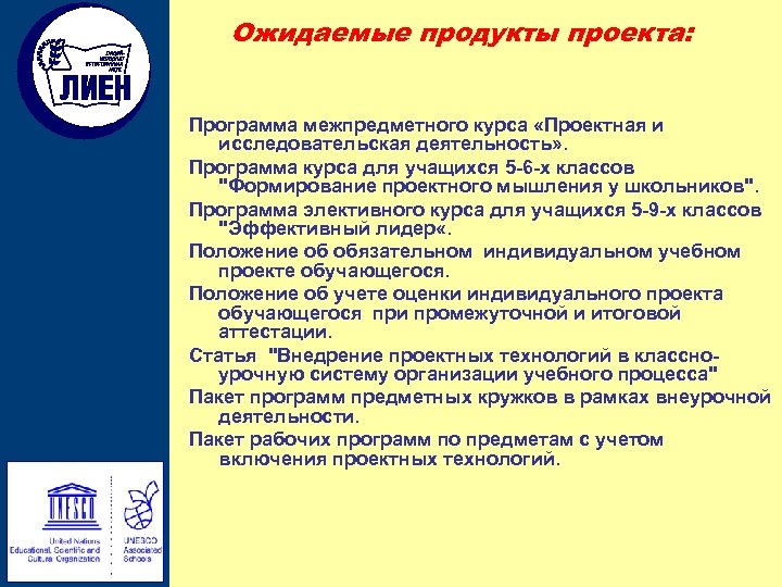 Ожидаемые продукты проекта: Программа межпредметного курса «Проектная и исследовательская деятельность» . Программа курса для