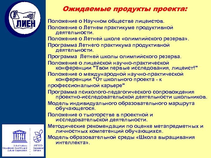 Ожидаемые продукты проекта: Положение о Научном обществе лицеистов. Положение о Летнем практикуме продуктивной деятельности.