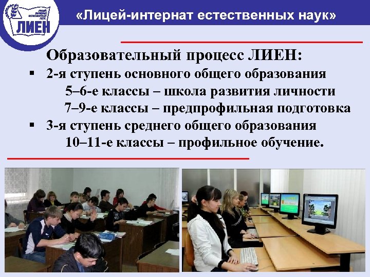  «Лицей-интернат естественных наук» Образовательный процесс ЛИЕН: § 2 -я ступень основного общего образования