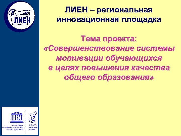 ЛИЕН – региональная инновационная площадка Тема проекта: «Совершенствование системы мотивации обучающихся в целях повышения
