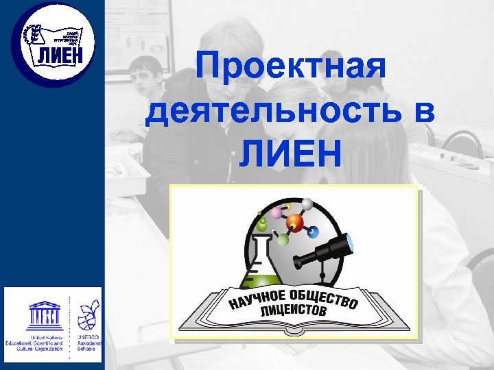 Проектная деятельность в ЛИЕН 