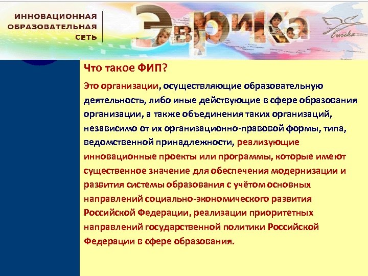 Что такое ФИП? Это организации, осуществляющие образовательную деятельность, либо иные действующие в сфере образования