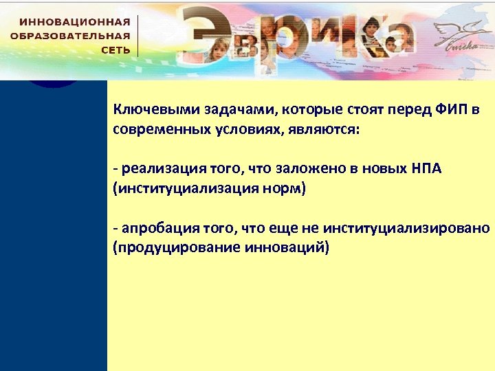 Ключевыми задачами, которые стоят перед ФИП в современных условиях, являются: - реализация того, что