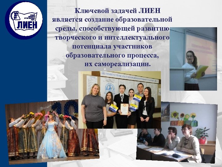 Ключевой задачей ЛИЕН является создание образовательной среды, способствующей развитию творческого и интеллектуального потенциала участников