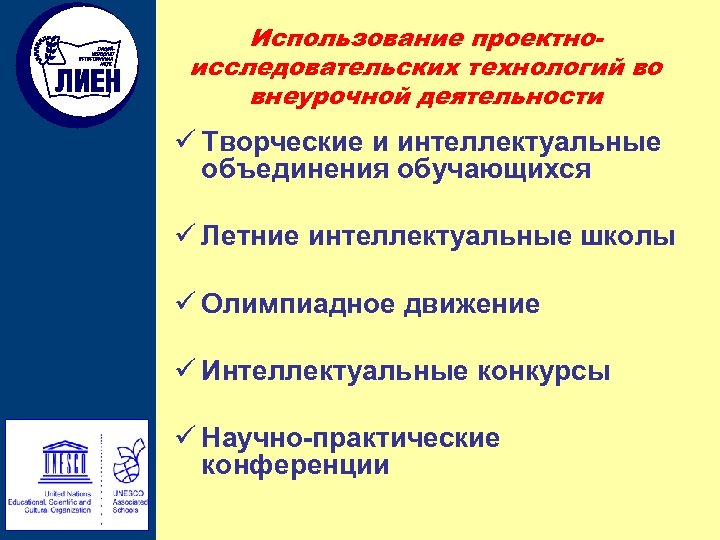 Использование проектноисследовательских технологий во внеурочной деятельности ü Творческие и интеллектуальные объединения обучающихся ü Летние