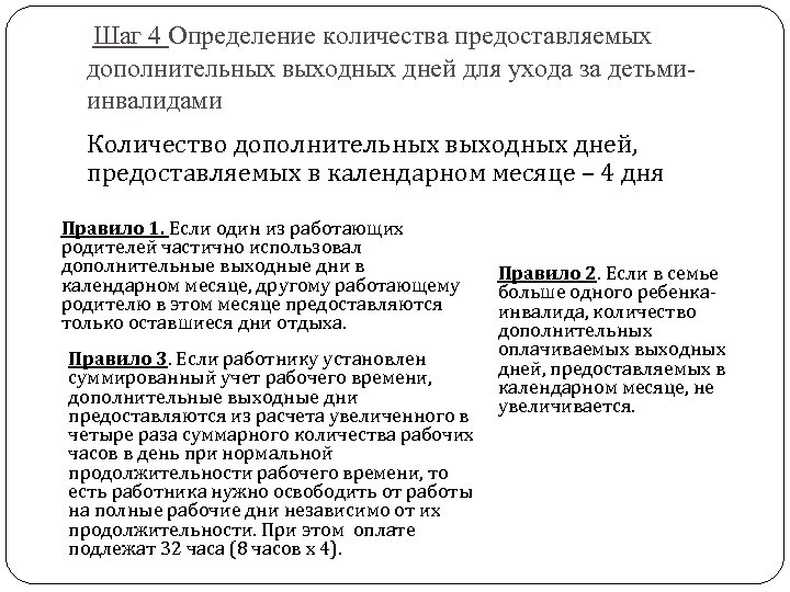 Шаг 4 Определение количества предоставляемых дополнительных выходных дней для ухода за детьмиинвалидами Количество дополнительных