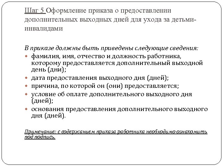 Шаг 5 Оформление приказа о предоставлении дополнительных выходных дней для ухода за детьмиинвалидами В