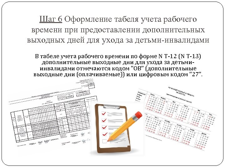 Шаг 6 Оформление табеля учета рабочего времени предоставлении дополнительных выходных дней для ухода за