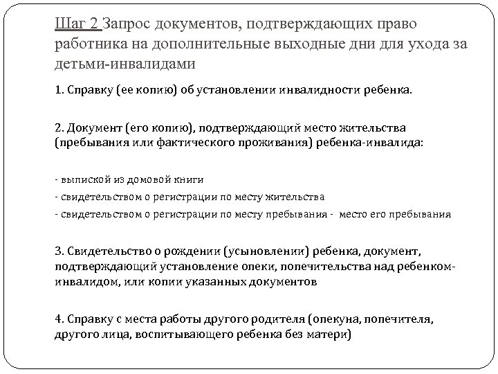 Шаг 2 Запрос документов, подтверждающих право работника на дополнительные выходные дни для ухода за
