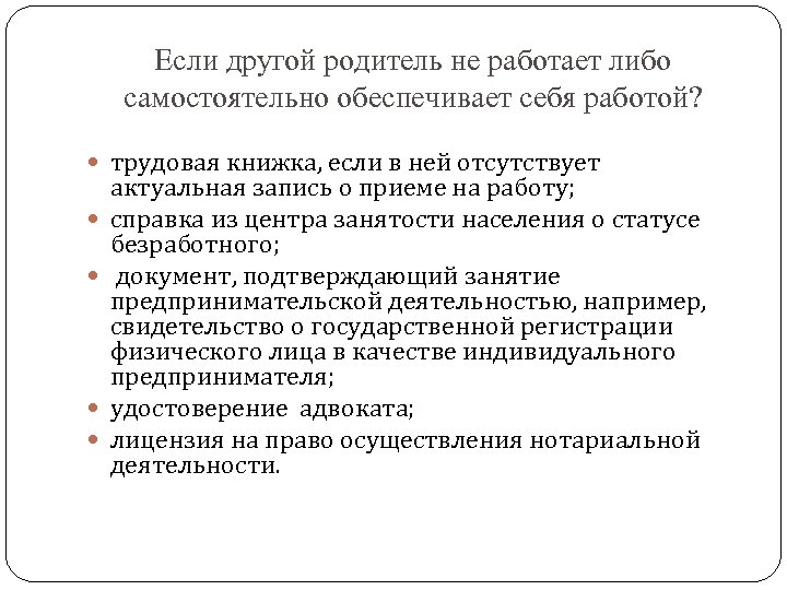 Если другой родитель не работает либо самостоятельно обеспечивает себя работой? трудовая книжка, если в