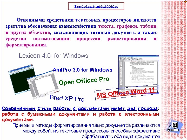 Текстовые процессоры Основными средствами текстовых процессоров являются средства обеспечения взаимодействия текста, графики, таблиц и