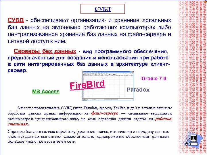 СУБД обеспечивают организацию и хранение локальных баз данных на автономно работающих компьютерах либо централизованное