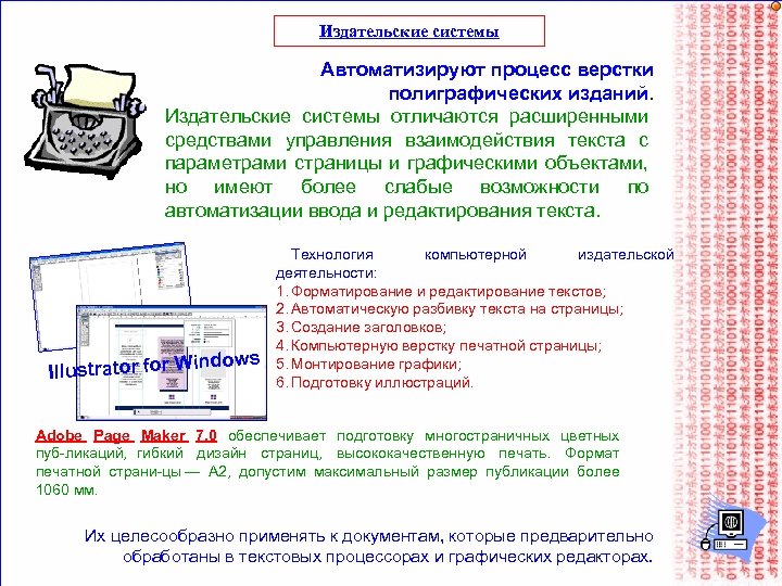 Издательские системы Автоматизируют процесс верстки полиграфических изданий. Издательские системы отличаются расширенными средствами управления взаимодействия