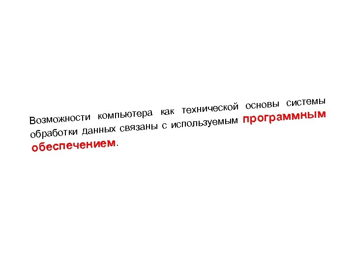 емы й основы сист хническо ьютера как те мп программным озможности ко В льзуемым