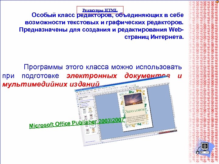 Редакторы HTML Особый класс редакторов, объединяющих в себе возможности текстовых и графических редакторов. Предназначены