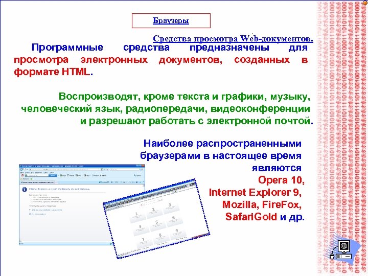 Браузеры Средства просмотра Web-документов. Программные средства предназначены для просмотра электронных документов, созданных в формате