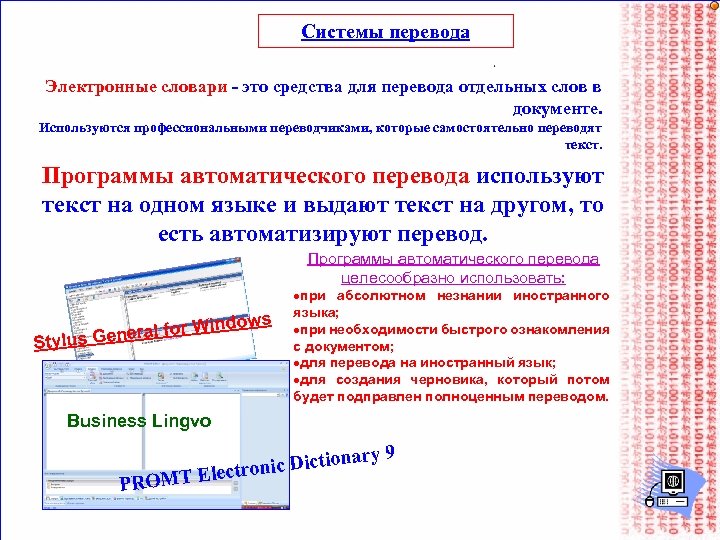 Системы перевода Электронные словари - это средства для перевода отдельных слов в документе. Используются