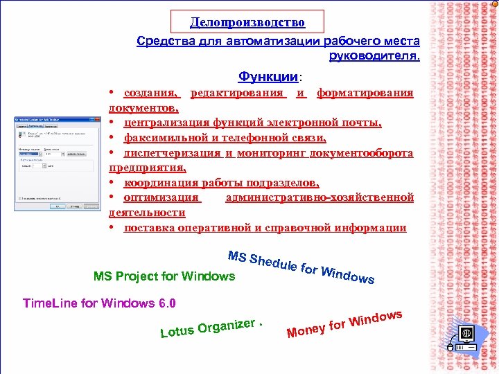 Делопроизводство Средства для автоматизации рабочего места руководителя. Функции: • создания, редактирования и форматирования документов,