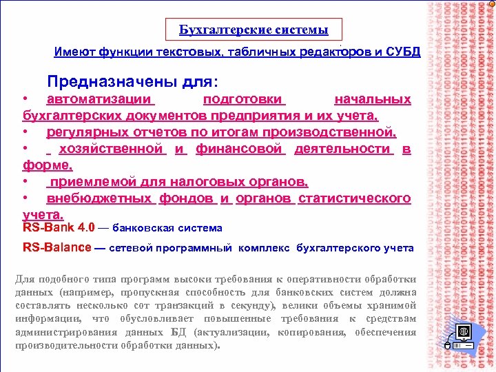 Бухгалтерские системы Имеют функции текстовых, табличных редакторов и СУБД Предназначены для: • автоматизации подготовки