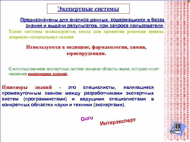 Экспертные системы Предназначены для анализа данных, содержащихся в базах знаний и выдачи результатов, при
