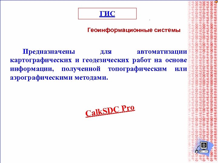 ГИС Геоинформационные системы Предназначены для автоматизации картографических и геодезических работ на основе информации, полученной