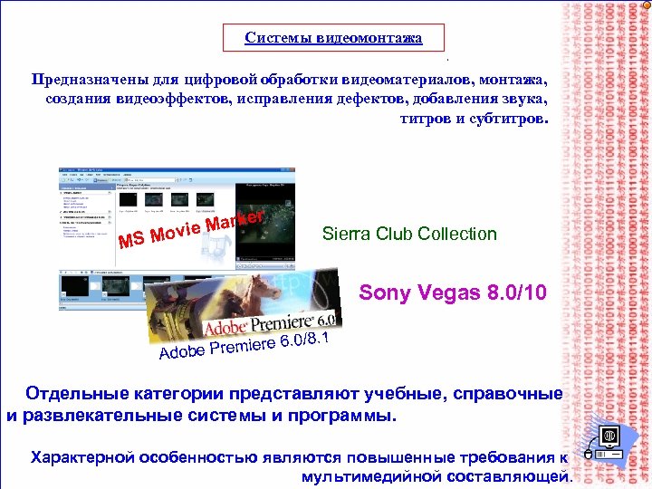 Системы видеомонтажа Предназначены для цифровой обработки видеоматериалов, монтажа, создания видеоэффектов, исправления дефектов, добавления звука,