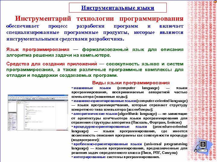 Инструментальные языки Инструментарий технологии программирования обеспечивает процесс разработки программ и включает специализированные программные продукты,