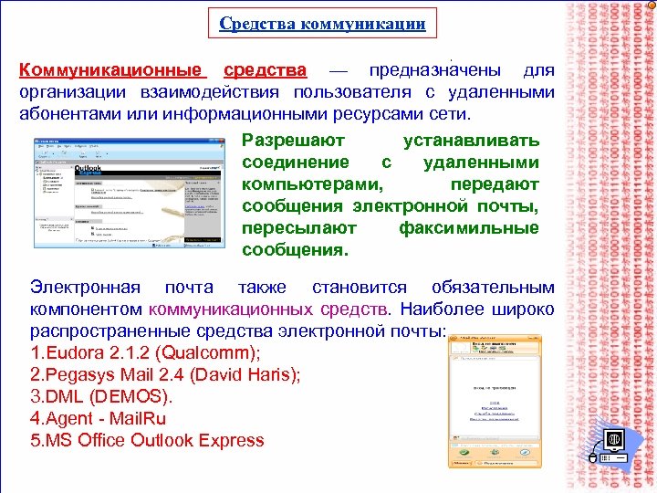 Средства коммуникации Коммуникационные средства — предназначены для организации взаимодействия пользователя с удаленными абонентами или
