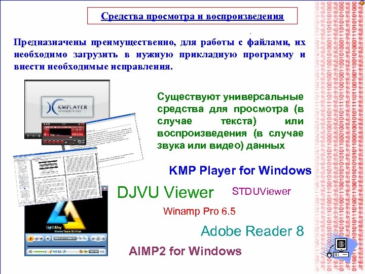 Средства просмотра и воспроизведения Предназначены преимущественно, для работы с файлами, их необходимо загрузить в