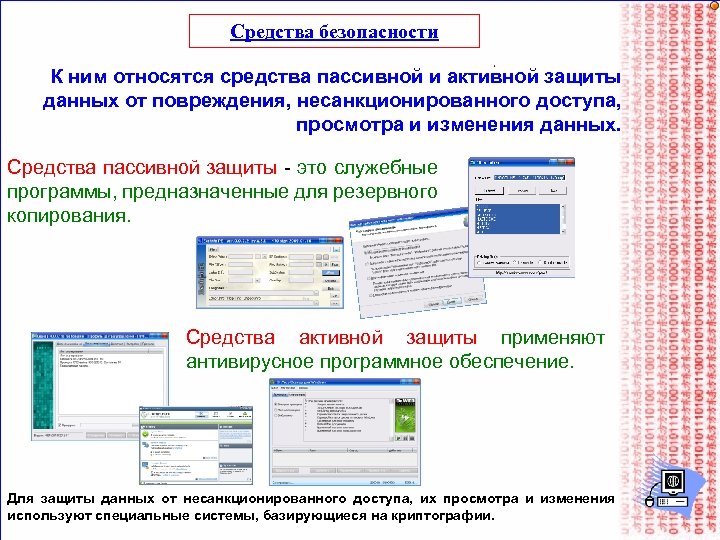 Средства безопасности К ним относятся средства пассивной и активной защиты данных от повреждения, несанкционированного