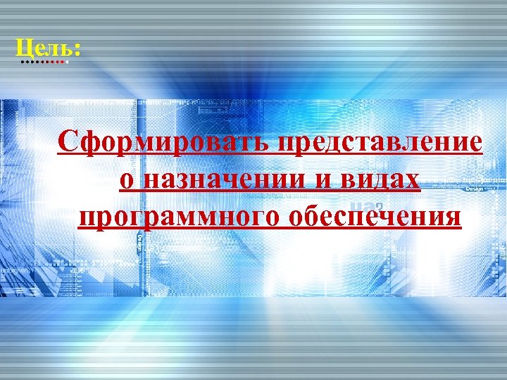 Цель: Сформировать представление о назначении и видах программного обеспечения 