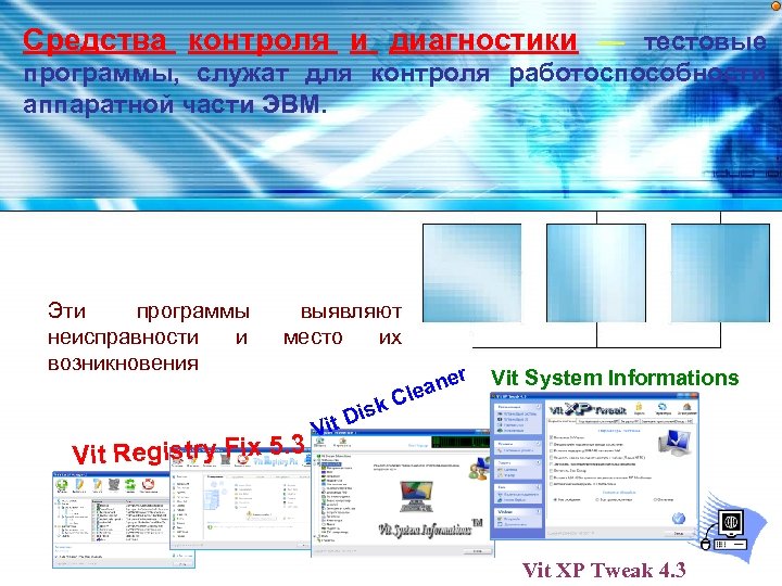 Средства контроля и диагностики — тестовые программы, служат для контроля работоспособности аппаратной части ЭВМ.