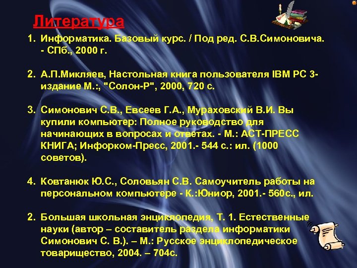 Литература 1. Информатика. Базовый курс. / Под ред. С. В. Симоновича. - СПб. ,