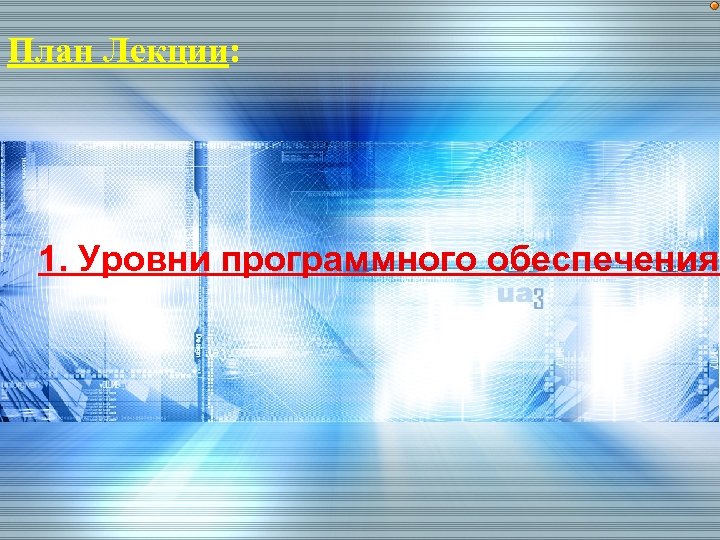 План Лекции: 1. Уровни программного обеспечения 