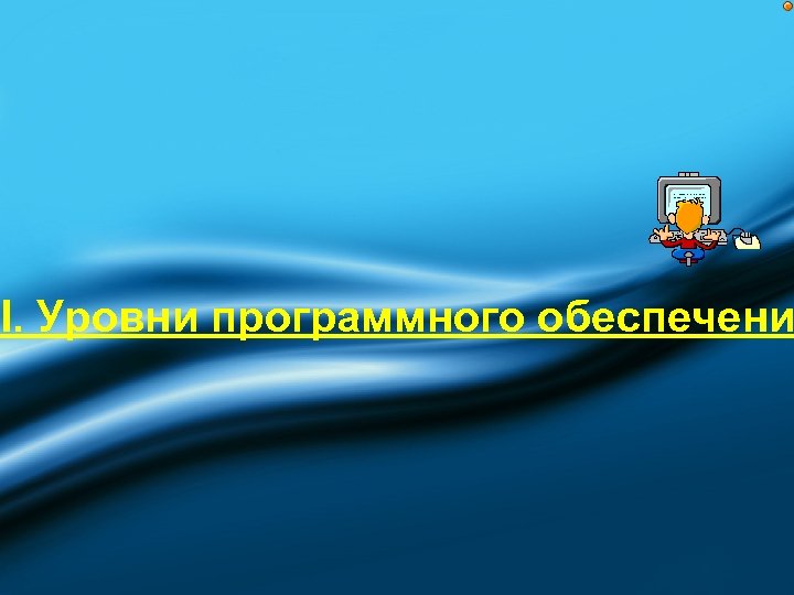 I. Уровни программного обеспечени 