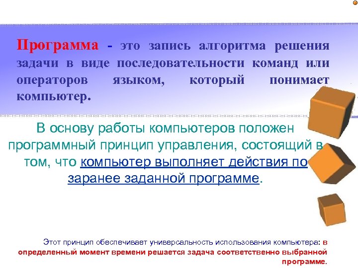 Программа - это запись алгоритма решения задачи в виде последовательности команд или операторов языком,