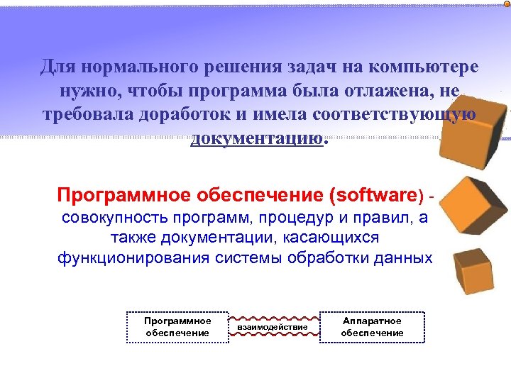 Для нормального решения задач на компьютере нужно, чтобы программа была отлажена, не требовала доработок
