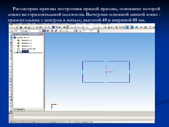 Рассмотрим приемы построения прямой призмы, основание которой лежит на горизонтальной плоскости. Вычертим основной линией