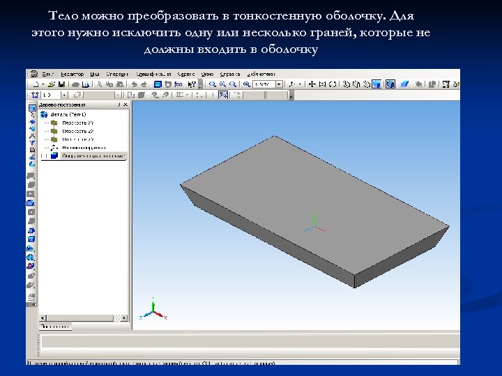 Тело можно преобразовать в тонкостенную оболочку. Для этого нужно исключить одну или несколько граней,
