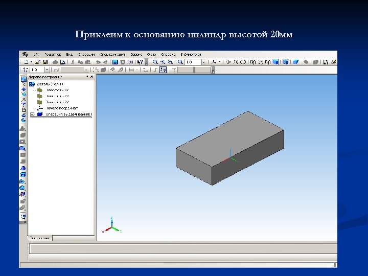 Приклеим к основанию цилиндр высотой 20 мм 