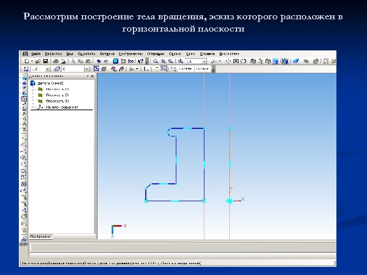 Рассмотрим построение тела вращения, эскиз которого расположен в горизонтальной плоскости 