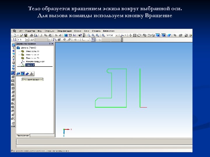 Тело образуется вращением эскиза вокруг выбранной оси. Для вызова команды используем кнопку Вращение 