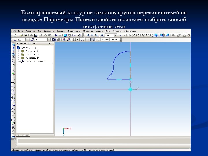Если вращаемый контур не замкнут, группа переключателей на вкладке Параметры Панели свойств позволяет выбрать